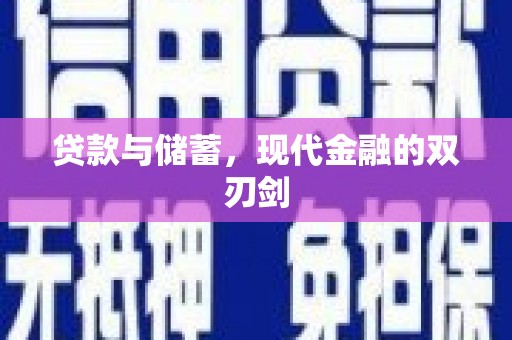 绥芬河贷款与储蓄，现代金融的双刃剑