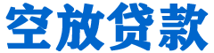绥芬河贷款_快速便捷的本地贷款服务_低利率高额度_专业贷款服务平台